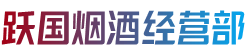佳木斯郊区烟酒回收:茅台酒,老酒,洋酒,虫草,烟酒,佳木斯郊区跃国烟酒经营部