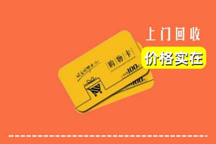 佳木斯郊区回收购物卡